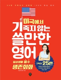 미국에서 기죽지 않는 쓸만한 영어: 일상생활 필수 생존회화