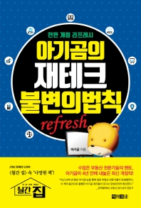 아기곰의 재테크 불변의 법칙(refresh)