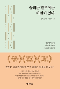 끌리는 말투에는 비밀이 있다(10만 부 기념한정판 리커버 에디션)