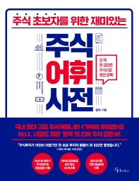 주식 초보자를 위한 재미있는 주식어휘사전