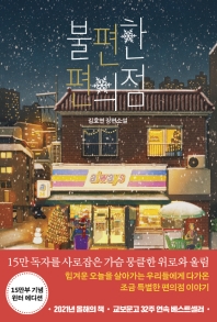 불편한 편의점