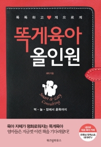 똑게육아 올인원