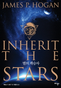 별의 계승자