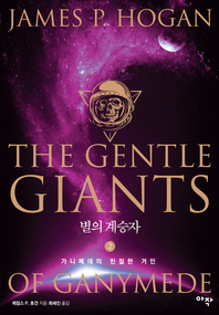 별의 계승자. 2 가니메데의 친절한 거인