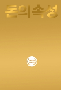 돈의 속성(200쇄 기념 개정증보판)