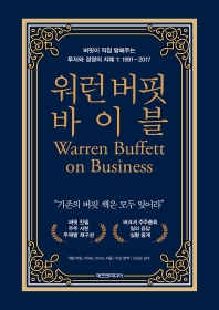 워런 버핏 바이블