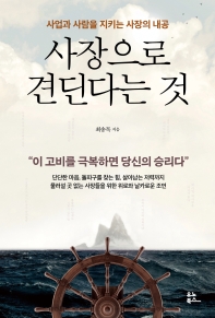 사장으로 견딘다는 것