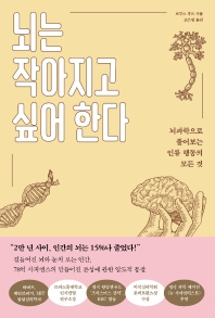 뇌는 작아지고 싶어 한다