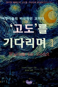 고도를 기다리며. 1